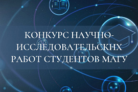 В МАГУ стартует ежегодный конкурс научно-исследовательских работ студентов